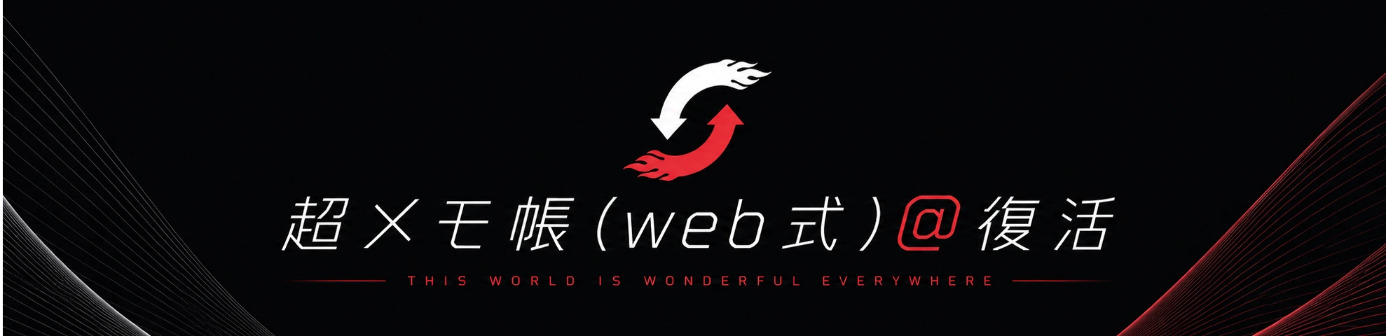 超メモ帳（web式）@復活