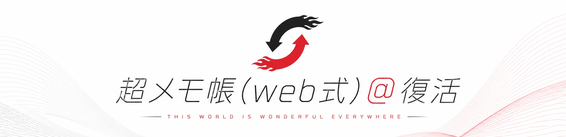 超メモ帳（web式）@復活